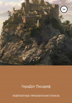Книга "Невероятные приключения Геракла" – ГераДот Писареф, 2020