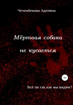 Книга "Мёртвая собака не кусается" – Аделина Чеченбекова, Аделина Чеченбекова, 2021