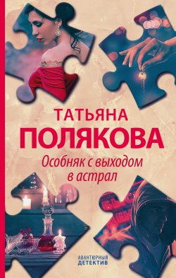 Книга "Особняк с выходом в астрал" {Авантюрный детектив} – Татьяна Полякова, 2021
