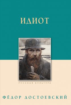 Книга "Идиот" – Федор Достоевский, 1868