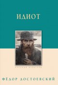 Идиот (Федор Достоевский, 1868)