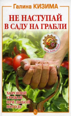 Книга "Не наступай в саду на грабли" – Галина Кизима, 2021