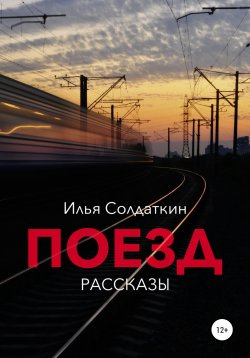 Книга "Поезд" – Илья Солдаткин, 2021