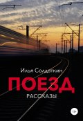 Поезд (Илья Солдаткин, 2021)