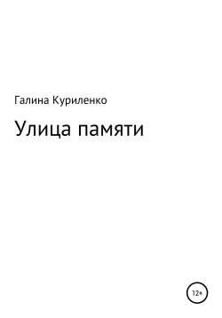 Книга "Улица памяти" – Галина Куриленко, 2020