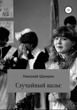 Книга "Случайный вальс" – Николай Шамрин, 2021