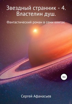 Книга "Звездный странник – 4. Властелин душ" – Сергей Афанасьев, 2021