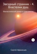 Звездный странник – 4. Властелин душ (Сергей Афанасьев, 2021)