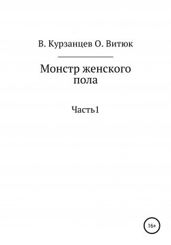 Книга "Монстр женского пола" – Владимир Курзанцев, Ольга Витюк, 2013