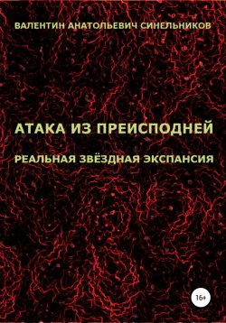 Книга "Атака из преисподней. Реальная звёздная экспансия" – Валентин Синельников, 2021