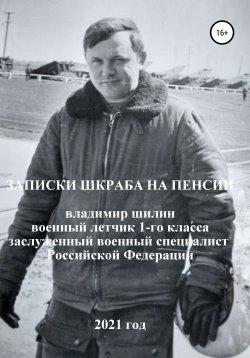 Книга "Записки шкраба на пенсии" – Владимир Шилин, 2021