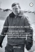 Записки шкраба на пенсии (Владимир Шилин, 2021)