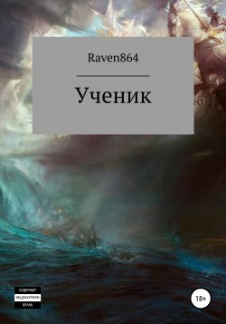 Книга "Ученик" – Raven864, 2021