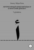 Литературный арабский язык и египетский диалект. 1 уровень (Умму 'АбдиЛлях, 2021)