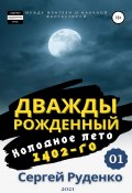 Книга "Холодное лето 1402-го. Том 1" (Руденко Сергей, 2021)