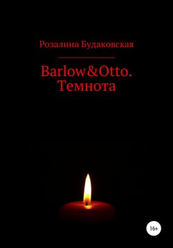 Книга "Barlow&Otto. Темнота" {Barlow&Otto} – Розалина Будаковская, 2021