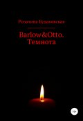 Книга "Barlow&Otto. Темнота" (Розалина Будаковская, 2021)