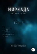 Книга "Мириада. Том 4. 56 поэтических этюдов" (Михаил Калдузов, 2021)