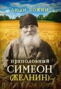 Книга "Преподобный Симеон (Желнин)" (, 2015)