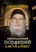 Книга "Преподобный Порфирий Кавсокаливит" (, 2015)