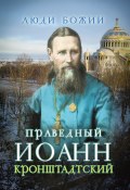 Книга "Святой праведный Иоанн Кронштадтский" (, 2015)
