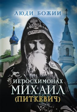 Книга "Иеросхимонах Михаил (Питкевич)" {Люди Божии} – , 2015
