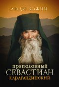 Книга "Преподобный Севастиан Карагандинский" (, 2015)