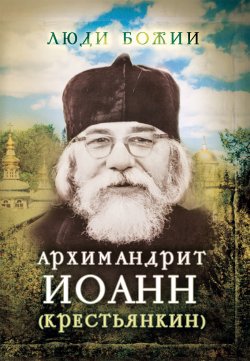 Книга "Архимандрит Иоанн (Крестьянкин)" {Люди Божии} – , 2015