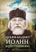 Книга "Архимандрит Иоанн (Крестьянкин)" (, 2015)