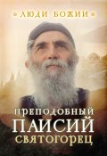 Книга "Преподобный Паисий Святогорец" (, 2015)