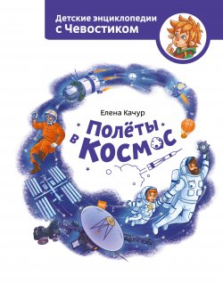 Книга "Полёты в космос" {МИФ Детство} – Елена Качур, 2021