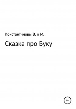 Книга "Сказка про Буку" – Владимир Константинов, Макар Константинов, 2021