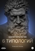 Книга "Характерология. 6 типологий" (Алексей Белов, 2020)