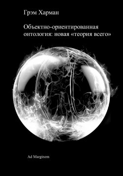 Книга "Объектно-ориентированная онтология: новая «теория всего»" – Грэм Харман, 2018