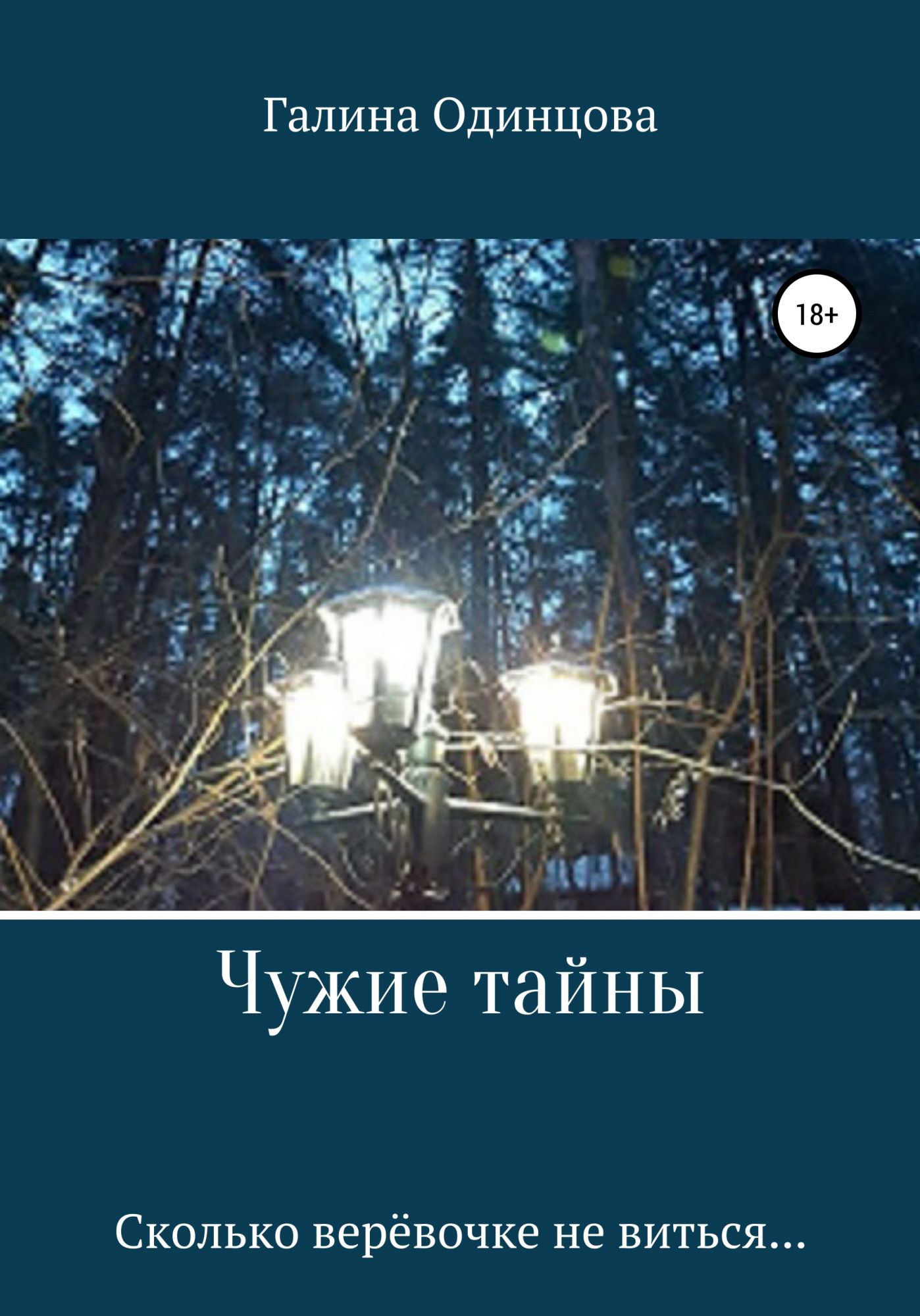 Чужие тайны читать. Одинцова книги. Чужая тайна. Дом с чужими тайнами.