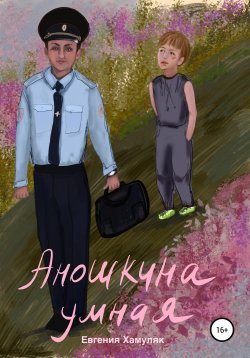 Книга "Аношкина умная" – Евгения Хамуляк, 2021