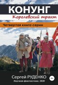 Книга "Конунг 4: Королевский тракт" (Руденко Сергей, 2020)