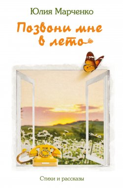Книга "Позвони мне в лето / Сборник" – Юлия Марченко, 2021