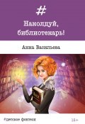 Книга "Наколдуй, библиотекарь!" (Анна Васильева, 2017)