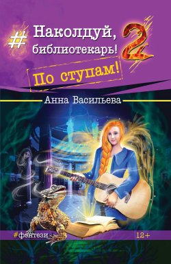 Книга "Наколдуй, библиотекарь! По ступам!" {Наколдуй, библиотекарь!} – Анна Васильева, 2019