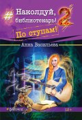 Книга "Наколдуй, библиотекарь! По ступам!" (Анна Васильева, 2019)