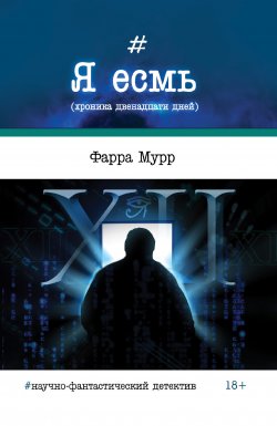 Книга "Я есмь (хроника двенадцати дней)" – Фарра Мурр, 2017