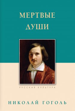 Книга "Мертвые души" – Николай Гоголь, 1842