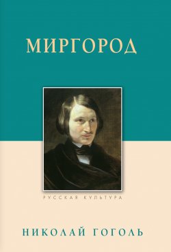 Книга "Миргород" – Николай Гоголь, 1835