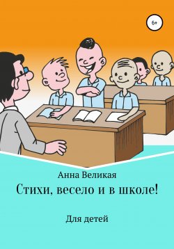 Книга "Стихи, весело и в школе!" – Анна Великая, 2021