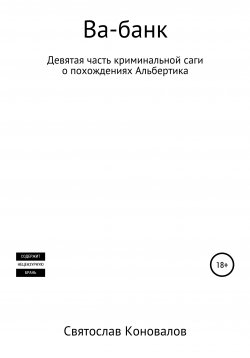 Книга "Ва-банк" – Святослав Коновалов, 2021