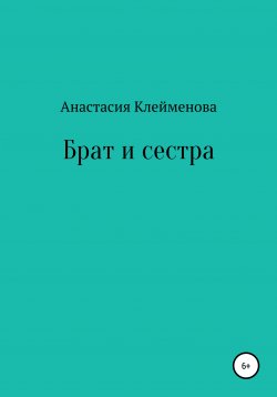 Книга "Брат и сестра" – Анастасия Клейменова, 2020