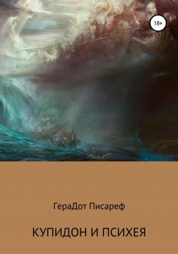 Книга "Купидон и Психея" – ГераДот Писареф, 2020