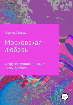 Книга "Московская любовь" – Павел Сапов, 2020