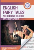 Книга "Английские сказки / English Fairy Tales. Метод интегрированного чтения. Для любого уровня" (Сборник, 2021)